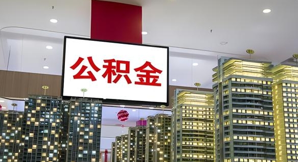 陵水重庆公积金离职提取新规2024（重庆公积金离职提取流程）
